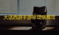 大话西游手游珍珑棋局攻略